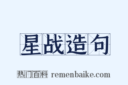 星战造句是什么意思的图片